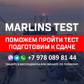 Помощь в сдаче морского тестирования Marlins и других